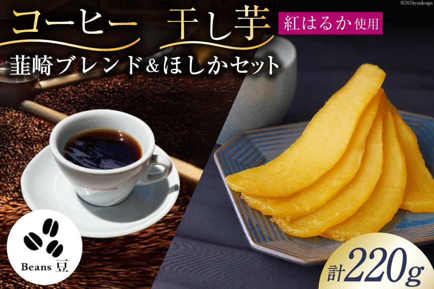 コーヒー 豆 焙煎 韮崎ブレンド 100g 干し芋 ほしか 120g 自然栽培 無添加 [まあめいく 山梨県 韮崎市 20742992] 珈琲 コーヒー豆 珈琲豆 干しいも 干芋 紅はるか べにはるか 中煎り 中挽き