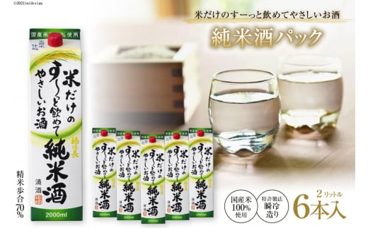 米だけのす～っと飲めてやさしい純米酒パック 2L 6本 / まあめいく / 山梨県韮崎市 [20741027]