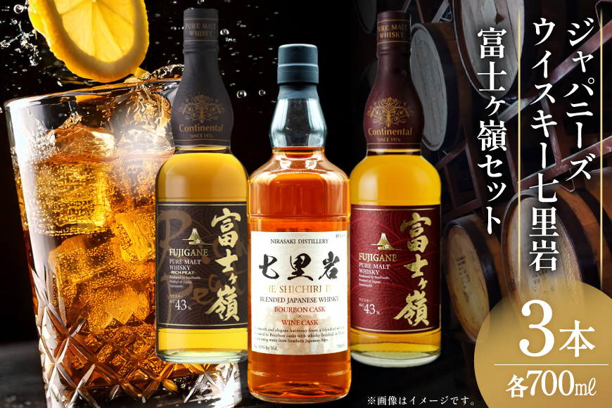 ウイスキー 七里岩・富士ヶ嶺 3本 セット 七里岩ジャパニーズウイスキー700ml・富士ヶ嶺ピュアモルト700ml・富士ヶ嶺リッチピート700ml ウィスキー whiskey 飲み比べ 詰合せ セット ハイボール 酒 お酒 [サン.フーズ 山梨県 韮崎市 20745193]