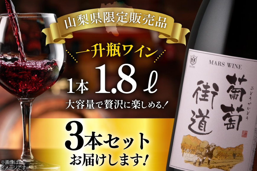 ワイン 一升瓶ワイン 葡萄街道1.8L 赤 3本セット [本坊酒造株式会社マルス穂坂ワイナリー 山梨県 韮崎市 20744994] 赤ワイン わいん お酒 酒 Wine セット 山梨 国産