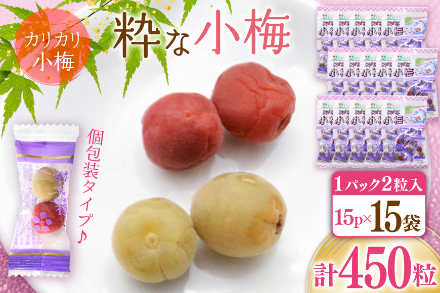 【やばいだろ】粋な小梅 30粒×15 計450粒 [山梨農産食品 山梨県 韮崎市 20743417] 梅干し 梅干 うめぼし 梅 小粒 小梅 カリカリ梅 国産 個包装