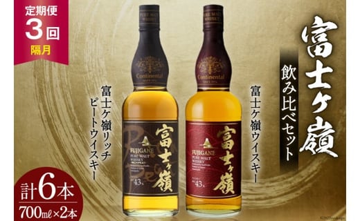 【3回 定期便 隔月】 富士ケ嶺 ウイスキー 各700ml 2種×3回 総計6本 [ ウィスキー 酒 ハイボール 飲み比べ ] / サン.フーズ / 山梨県 韮崎市 [20741177]