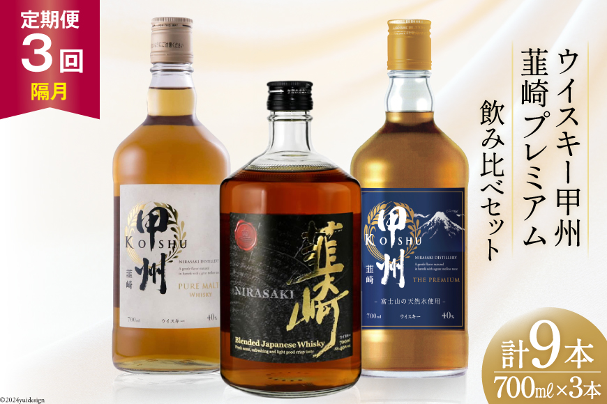 【3回 定期便 隔月】 甲州韮崎 プレミアム ウイスキー 各700ml×3種×3回 総計9本 [サン.フーズ 山梨県 韮崎市 20741171] ウィスキー 酒 ハイボール 飲み比べ