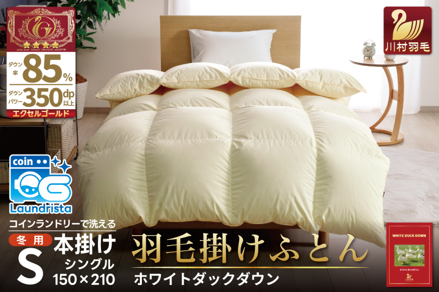 【冬用】 洗える 羽毛布団 かけ布団 冬 掛け布団 シングル本掛け ホワイトダックダウン 85％ 1.2kg 無地 アイボリー 布団 ふとん 羽毛 肌掛け 掛け布団 寝具 エクセルゴールドラベル 日本製 国産 抗菌 防臭 送料無料 コインランドリー 増量 [川村羽毛 山梨県 韮崎市 20742914]