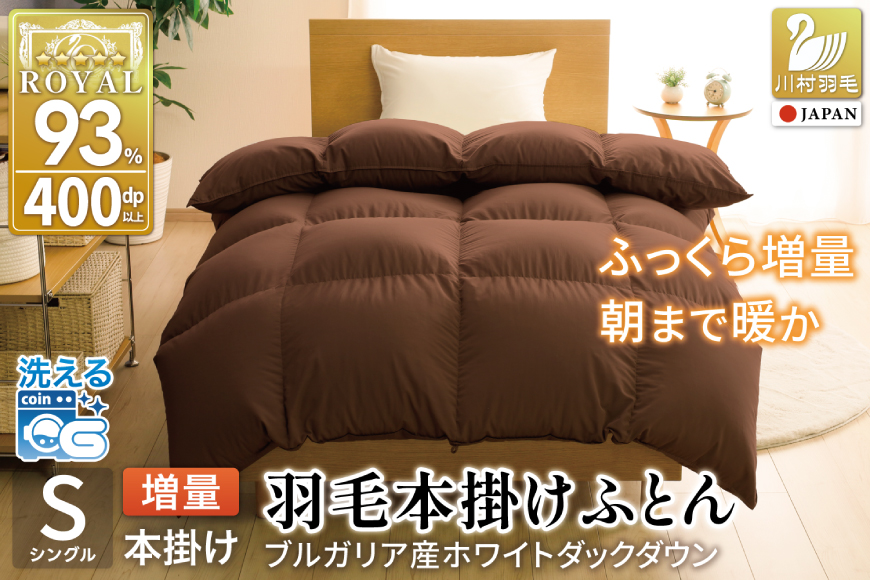 【冬用】洗える 羽毛布団 シングル 本掛け 増量 冬 掛け布団 ブルガリア産 ホワイトダックダウン93％ 1.2kg 400dp ブラウン 無地 羽毛 布団 羽毛ふとん 本掛け布団 5つ星 ロイヤルゴールドラベル ダウンケット 寝具 掛布団 羽毛掛け布団 コインランドリー 防汚加工 柔軟加工 防ダニ [川村羽毛 山梨県 韮崎市 20742898]
