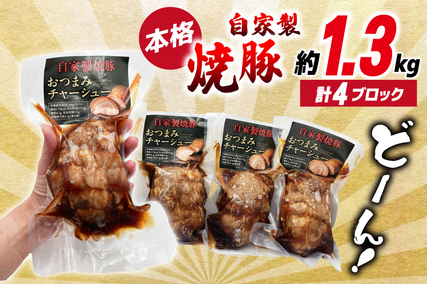 焼鳥のやまもと 特製 おつまみチャーシュー（豚肩ロース）4ブロック 約1.3kg [山本食肉 山梨県 韮崎市 20743413] チャーシュー 焼き豚 焼豚 豚肉 ポーク おつまみ おかず ビールのおとも 冷凍