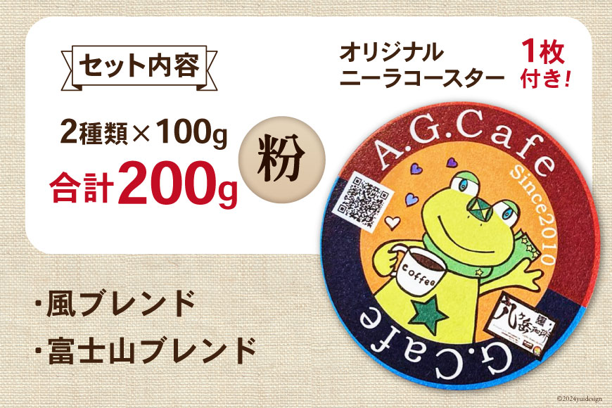 八ヶ岳珈琲 スペシャルティコーヒー 粉 100g×2種類 計200g 韮崎市70周年ラベル [アフターゲームカフェ 山梨県 韮崎市 20742638] 珈琲 コーヒー コーヒー粉 珈琲粉 自家焙煎 焙煎 セット