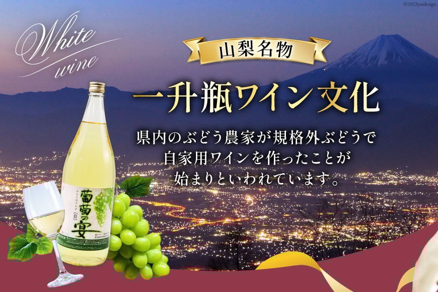 ワイン セット 白ワイン 白 葡萄の宴 山梨県 名物 一升瓶ワイン 1.8L 1,800ml 3本セット ワイン わいん やや辛口 辛口 山梨 お酒 酒 宅飲み 一升瓶 山梨 晩酌 葡萄酒 5L 以上 [サン.フーズ 山梨県 韮崎市 20743108]