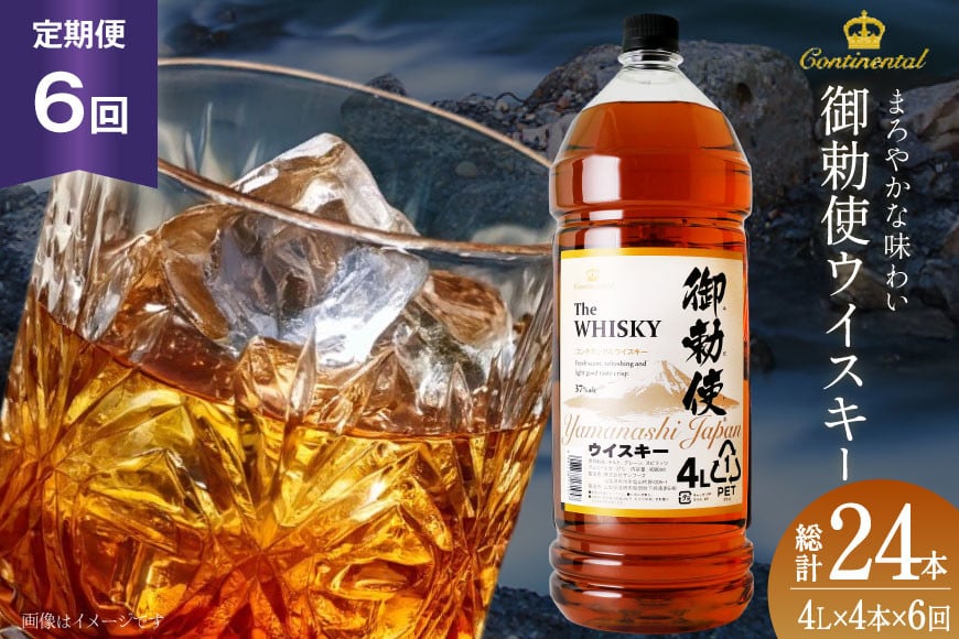 【6回 定期便 毎月】 御勅使 ウイスキー 4L×4本×6回 総量96L [サン.フーズ 山梨県 韮崎市 20743300] 酒 ウィスキー ペットボトル ハイボール