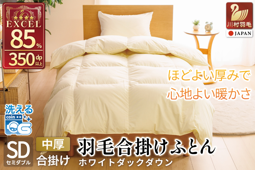 【春秋用】 羽毛布団 セミダブル 合掛け 中厚 羽毛 布団 ホワイトダックダウン 85％ 1kg (無地 アイボリー) 350dp 掛け布団 春用 秋用 ダウンかけ布団 日本製 ダウンケット ふとん 4つ星 エクセルゴールドラベル 抗菌防臭 ダニプルーフ 花粉フリー 柔軟加工 [川村羽毛 山梨県 韮崎市 20743640]