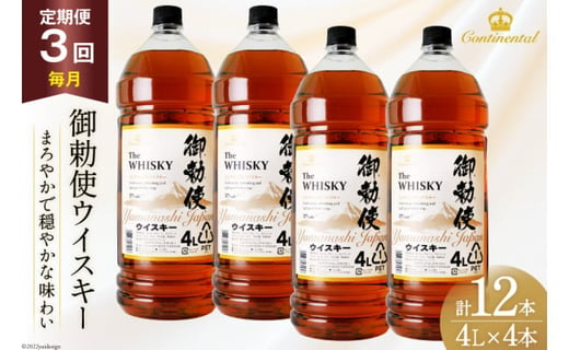 【3回 定期便 毎月】 御勅使 ウイスキー 4L×4本×3回 総量48L [ ウィスキー 酒 ハイボール 飲み比べ ] / サン.フーズ / 山梨県 韮崎市 [20741165]