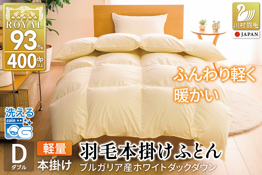 【冬用】洗える 羽毛布団 本掛け 軽量 ダブル ホワイトダックダウン93% 1.4kg 無地 アイボリー 冬用 [川村羽毛 山梨県 韮崎市 20745456] 軽い コインランドリー ブルガリア産 掛け布団 ダウンかけ布団 ふとん 羽毛ふとん 本掛け布団 5つ星 ロイヤルゴールドラベル