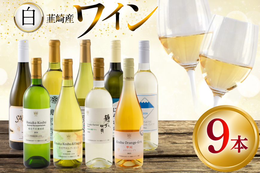ワイン 白ワイン好き必見！お得な白ワイン9本 飲み比べセット 750ml×8本 720ml×1本 [株式会社まあめいく 山梨県 韮崎市 20745324] ワイン Wine わいん 白ワイン 飲み比べセット お酒 酒 山梨ワイン セット