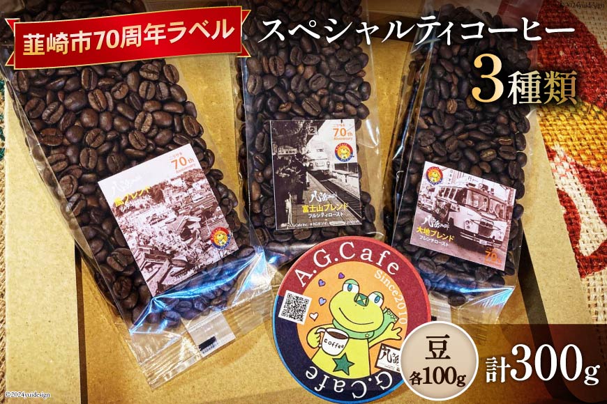 八ヶ岳珈琲 スペシャルティコーヒー 豆 100g×3種類 計300g 韮崎市70周年ラベル [アフターゲームカフェ 山梨県 韮崎市 20742639]珈琲 コーヒー コーヒー豆 珈琲豆 自家焙煎 焙煎 セット