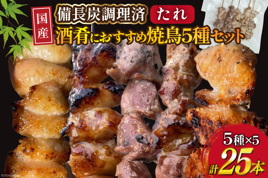 ★国産焼鳥★備長炭調理済★酒肴におすすめ串5種×5袋セット 計25本 (たれ) [山本食肉有限会社 山梨県 韮崎市 20742986] やきとり 焼鳥 セット 鶏肉 冷凍 小分け 食べ比べ バーベキュー BBQ 惣菜 串