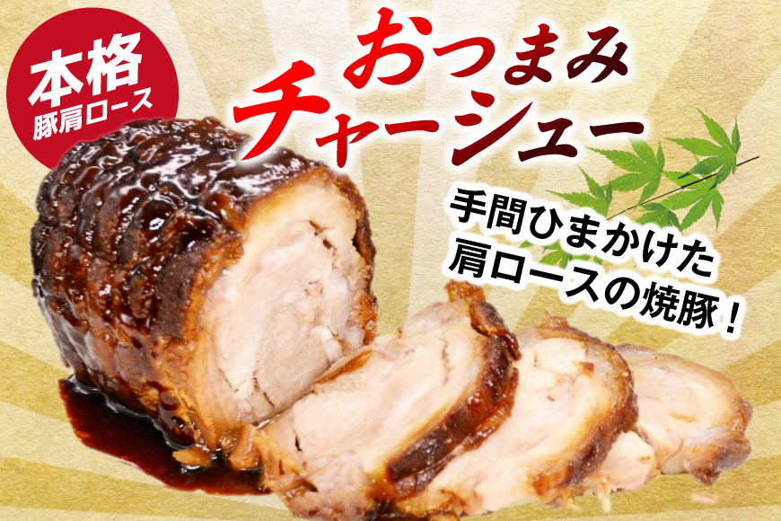 焼鳥のやまもと 特製 おつまみチャーシュー（豚肩ロース）4ブロック 約1.3kg [山本食肉 山梨県 韮崎市 20743413] チャーシュー 焼き豚 焼豚 豚肉 ポーク おつまみ おかず ビールのおとも 冷凍