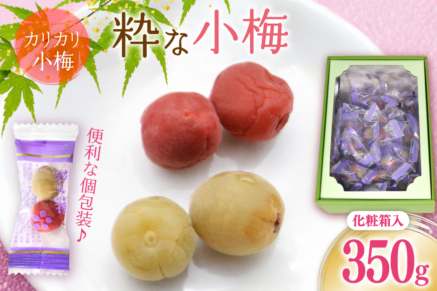 【やばいだろ】粋な小梅 350g [山梨農産食品 山梨県 韮崎市 20742087] 梅干し 梅干 うめぼし 梅 小粒 小梅 カリカリ梅 国産 個包装