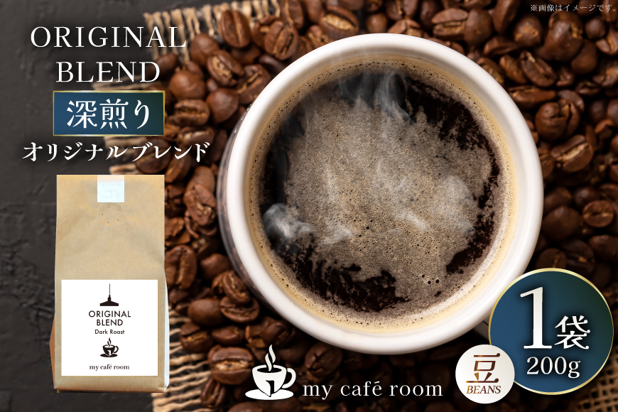 コーヒー コーヒー豆 オリジナルブレンド(豆) 深煎り〈Dark Roast〉｜監修：コクテール堂｜エイジングコーヒー 200g [株式会社my cafe room 山梨県 韮崎市 20745370] 珈琲 coffee こーひー 豆 ko-hi- 飲料 ドリンク 飲み物 深煎り ブレンド