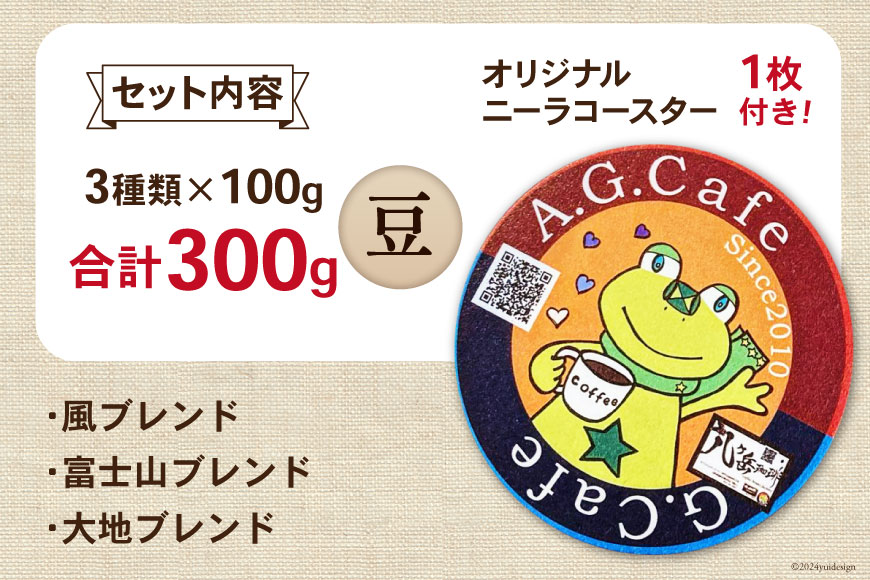 八ヶ岳珈琲 スペシャルティコーヒー 豆 100g×3種類 計300g 韮崎市70周年ラベル [アフターゲームカフェ 山梨県 韮崎市 20742639]珈琲 コーヒー コーヒー豆 珈琲豆 自家焙煎 焙煎 セット