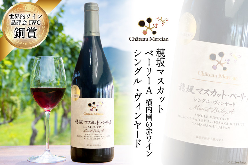 ワイン 赤 フルボディ 赤ワイン 穂坂マスカット・ベーリーA 750ml 1本 山梨ワイン 日本ワイン シングル・ヴィンヤード 栽培責任者 横内栄人 お酒 酒 わいん wine 洋酒 果実酒 飲料 アルコール度 12% 送料無料 [シャトー・メルシャン 勝沼ワイナリー 山梨県 韮崎市 20743133]