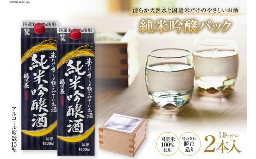 米だけのやさしいお酒 純米吟醸パック 1.8L 2本 [まあめいく 山梨県 韮崎市 20742033] 