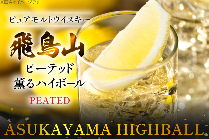 ハイボール 飛鳥山 ピーテッド薫るハイボール 350ml 缶 [カクヤス 山梨県 韮崎市 20745348] ウィスキー ういすきーhaibo-ru お酒 酒 ウイスキー 350 24 24缶 カクヤス 家飲み 宅飲み ハイボール缶 モルトウイスキー モルト アルコール