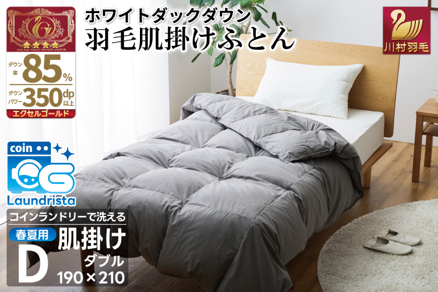 【春夏用】洗える！ 羽毛 肌掛け布団 ダブル ホワイトダックダウン 85%  (無地 グレー) 羽毛布団 布団 ふとん 羽毛 肌掛け 掛け布団 寝具 夏用 日本製 国産 抗菌防臭 無地 コインランドリー [川村羽毛 山梨県 韮崎市 20745102]