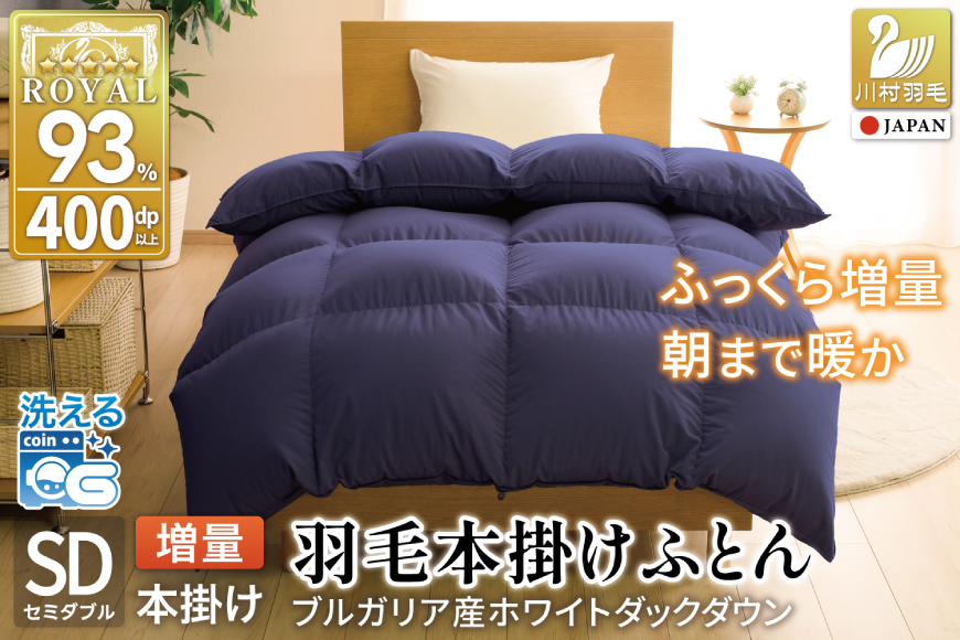 【冬用】洗える 羽毛布団 セミダブル 本掛け 増量 冬 掛け布団 ブルガリア産 ホワイトダックダウン93％ 1.4kg 400dp ネイビー 無地 羽毛 布団 羽毛ふとん 本掛け布団 5つ星 ロイヤルゴールドラベル ダウンケット 寝具 掛布団 羽毛掛け布団 コインランドリー 防汚加工 柔軟加工 防ダニ [川村羽毛 山梨県 韮崎市 20742894]