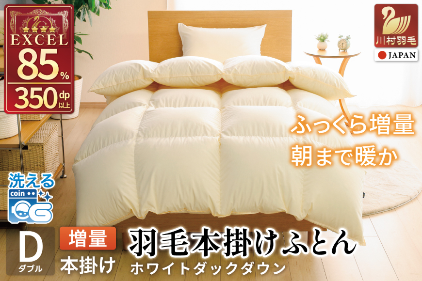 【冬用】洗える 羽毛布団 ダブル 本掛け 増量 冬 掛け布団 ホワイトダックダウン85％ 1.6kg 350dp アイボリー 無地 羽毛 布団 羽毛ふとん 本掛け布団 4つ星 エクセルゴールドラベル ダウンケット 寝具 掛布団 羽毛掛け布団 コインランドリー 抗菌防臭 防汚加工 柔軟加工 防ダニ [川村羽毛 山梨県 韮崎市 20742916]