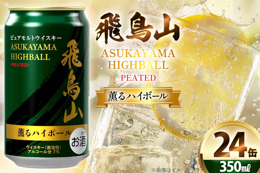 ハイボール 飛鳥山 ピーテッド薫るハイボール 350ml 缶 [カクヤス 山梨県 韮崎市 20745348] ウィスキー ういすきーhaibo-ru お酒 酒 ウイスキー 350 24 24缶 カクヤス 家飲み 宅飲み ハイボール缶 モルトウイスキー モルト アルコール