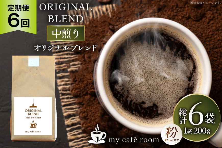 コーヒー コーヒー粉 オリジナルブレンド(粉) 中煎り〈Medium Roast〉｜定期便6ヶ月｜監修：コクテール堂｜エイジングコーヒー 毎月200g [my cafe room 山梨県 韮崎市 20745375] 珈琲 coffee こーひー 粉 ko-hi- 飲料