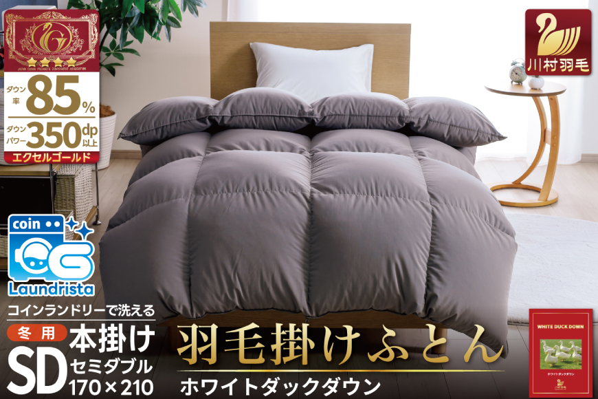 洗える羽毛布団 セミダブル ホワイトダックダウン85％ グレー 無地 本掛け 冬用 1.4kg 羽毛 布団 羽毛ふとん 本掛け布団 コインランドリー 抗菌防臭 [川村羽毛 山梨県 韮崎市 20745105]