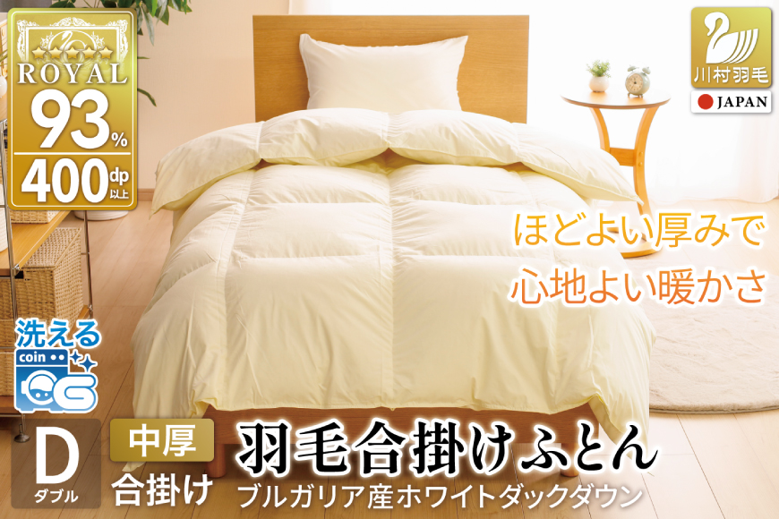 【春秋用】羽毛布団 ダブル 合掛け 中厚 軽い 羽毛 布団 ブルガリア産 ホワイトダックダウン93％ 1.2kg 400dp アイボリー 無地 掛け布団 春用 秋用 ダウンかけ布団 ふとん 羽毛ふとん 合掛け布団 ダウンケット 5つ星 ロイヤルゴールドラベル 抗菌防臭 ダニプルーフ 花粉フリー 柔軟加工 [川村羽毛 山梨県 韮崎市 20743644]