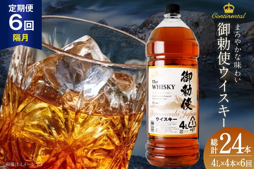 【6回 定期便 隔月】 御勅使 ウイスキー 4L×4本×6回 総量96L [サン.フーズ 山梨県 韮崎市 20743303] ウィスキー 酒 ハイボール 飲み比べ