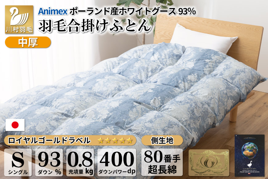 ふるさと納税 羽毛合掛け布団 ホワイトダウン８５％使用（シングル