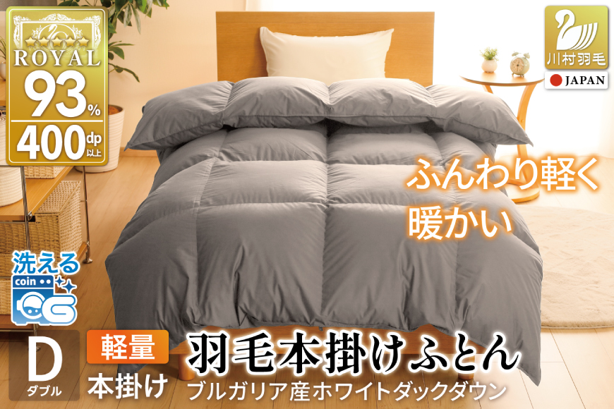 【冬用】洗える 羽毛布団 本掛け 軽量 ダブル ホワイトダックダウン93% 1.4kg 無地 グレー 冬用 [川村羽毛 山梨県 韮崎市 20745451] 軽い コインランドリー ブルガリア産 掛け布団 ダウンかけ布団 ふとん 羽毛ふとん 本掛け布団 5つ星 ロイヤルゴールドラベル