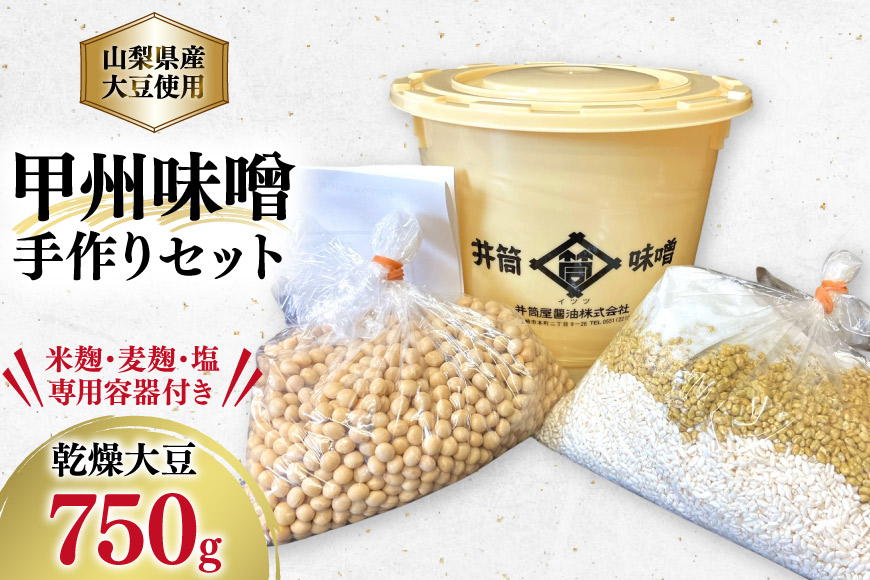 味噌作りセット 山梨県産大豆を使用した甲州味噌 出来上がり約3kg [井筒屋醤油 山梨県 韮崎市 20745028] 味噌 みそ キット 手作り ミソ 自家製