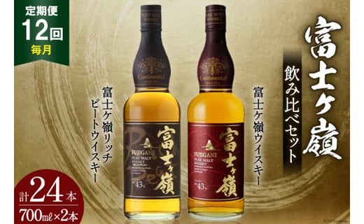 【12回 定期便 毎月】 富士ケ嶺 ウイスキー 各700ml 2種×12回 総計24本 [ ウィスキー 酒 ハイボール 飲み比べ ] / サン.フーズ / 山梨県 韮崎市 [20741179]