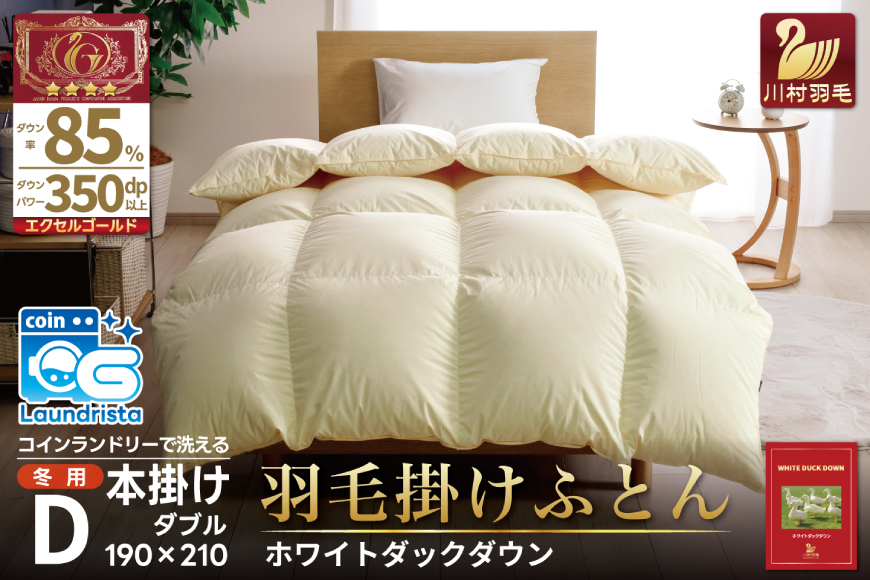 【冬用】 洗える 羽毛布団かけ布団 冬 掛け布団 ダブル 本掛け ホワイトダックダウン 85％ 1.6kg 無地 アイボリー 布団 ふとん 羽毛 肌掛け 掛け布団 寝具 エクセルゴールドラベル 日本製 国産 抗菌 防臭 送料無料 コインランドリー 増量 [川村羽毛 山梨県 韮崎市 20742916]