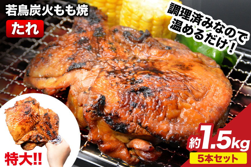焼鳥のやまもと 特製 若鳥炭火もも焼（たれ） ジャンボサイズ 5本セット 約1.5kg [山本食肉 山梨県 韮崎市 20743411] 骨付き鳥 骨付鳥 チキンレッグ 鶏肉 チキン おかず おつまみ かんたん 小分け 冷凍