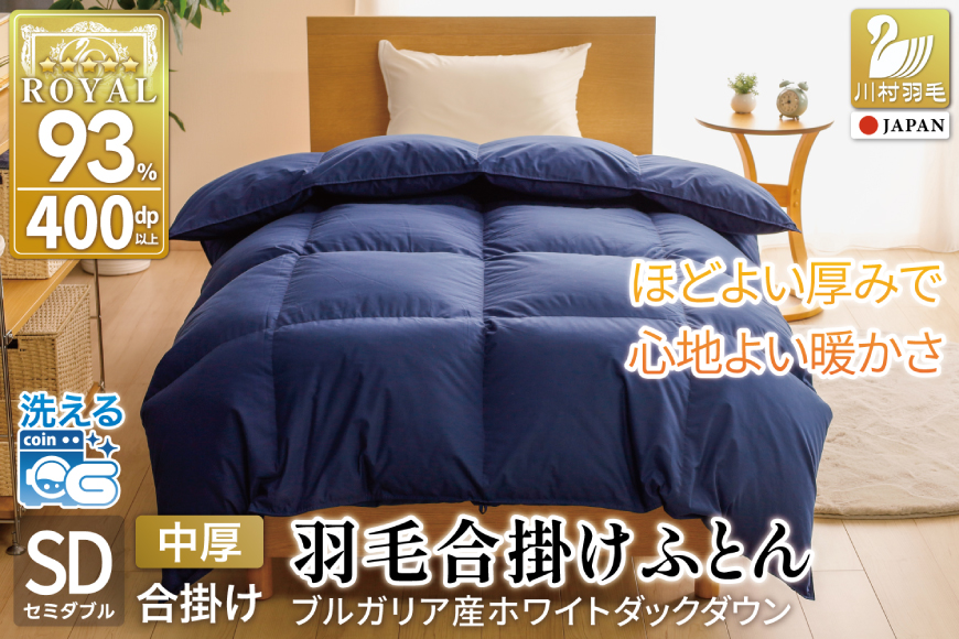 【春秋用】 洗える 羽毛布団 合掛け セミダブル ホワイトダックダウン93％ 1.0kg 無地 ネイビー 中厚 春用 秋用 [川村羽毛 山梨県 韮崎市 20745425] 合い掛け 布団 ブルガリア産 コインランドリー 掛け布団 かけ布団 ふとん 羽毛ふとん 合掛け布団 ロイヤルゴールドラベル