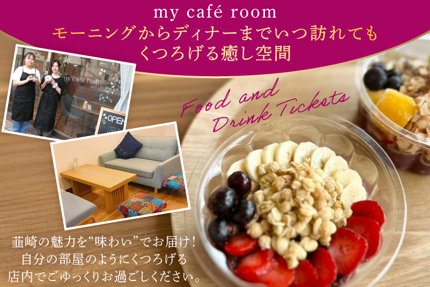 食事券 my cafe room お食事券 6000円 (1000円×6枚) [my cafe room 山梨県 韮崎市 20745286] ランチ ディナー カフェ 商品券 アサイーボウル アサイボウル アサイボール クリポス メール便 メール便対応