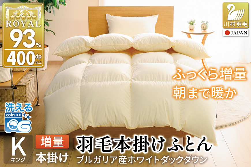 【冬用】 洗える 羽毛布団 キング 本掛け 増量 冬 掛け布団 布団 羽毛 ブルガリア産 ホワイトダックダウン 93％ 2.0kg 400dp アイボリー 無地 抗菌防臭 5つ星 ロイヤルゴールドラベル 寝具 収納袋付 抗菌 防臭 防ダニ コインランドリー [川村羽毛 山梨県 韮崎市 20745332]