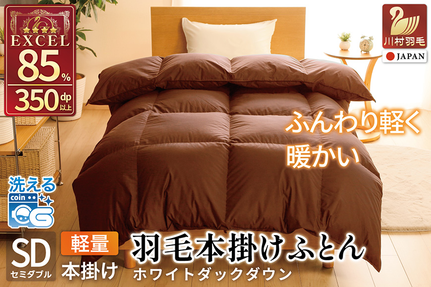 【冬用】洗える 羽毛布団 本掛け 軽量 セミダブル ホワイトダックダウン85% 1.2kg 無地 ブラウン 冬用 [川村羽毛 山梨県 韮崎市 20745432] マンションタイプ 軽い コインランドリー  掛け布団 ダウンかけ布団 ふとん 羽毛ふとん 本掛け布団 4つ星 エクセルゴールドラベル