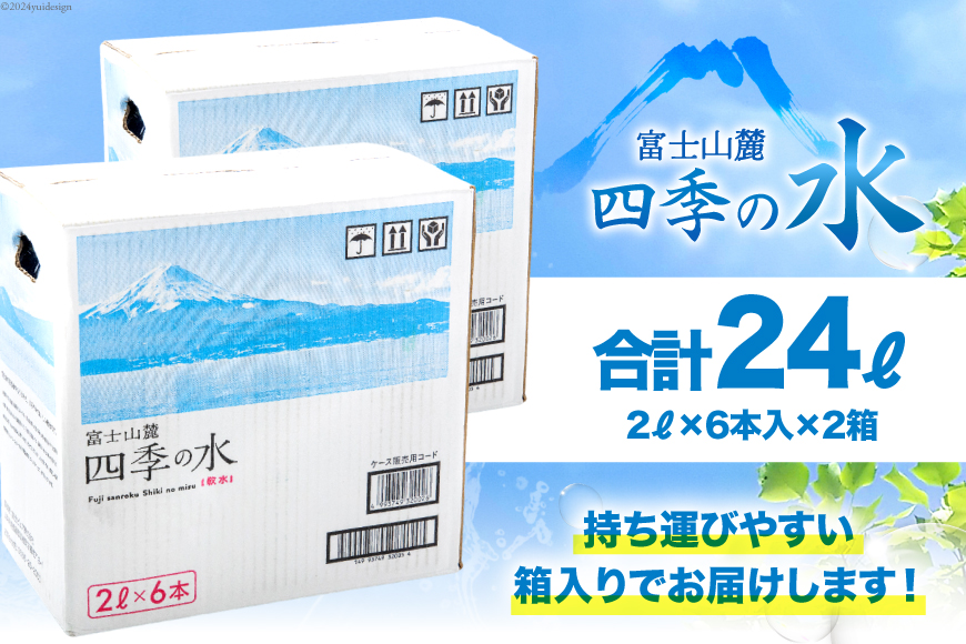 富士山麓 四季の水 / 12本×2L (6本入2箱)・ミネラルウォーター 水 飲料水 ドリンク 飲み物 箱買い ペットボトル 2リットル 2l 地震 台風 津波 災害 防災 備蓄 保存水 非常用 [有限会社百花 山梨県 韮崎市 20742913]