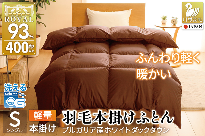 【冬用】洗える 羽毛布団 本掛け 軽量 シングル ホワイトダックダウン93% 1.0kg 無地 ブラウン 冬用 [川村羽毛 山梨県 韮崎市 20745447] 軽い コインランドリー ブルガリア産 掛け布団 ダウンかけ布団 ふとん 羽毛ふとん 本掛け布団 5つ星 ロイヤルゴールドラベル