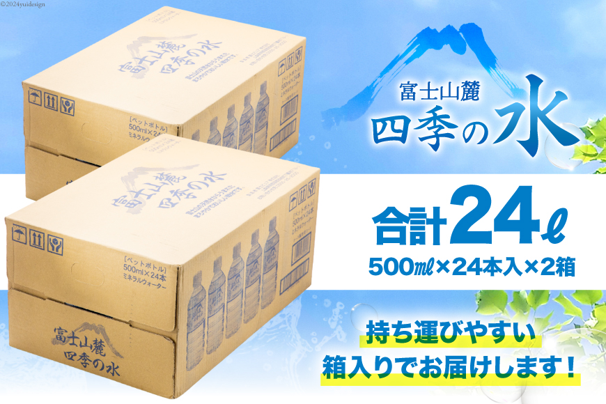 富士山麓 四季の水 / 48本×500ml(24本入2箱)・ミネラルウォーター 水 飲料水 ドリンク 飲み物 箱買い ペットボトル 2リットル 2l 地震 台風 津波 災害 防災 備蓄 保存水 非常用 [有限会社百花 山梨県 韮崎市 20742912]