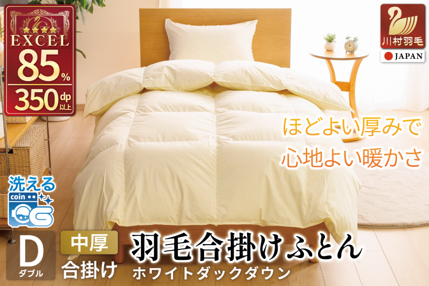 【春秋用】 羽毛布団 ダブル 合掛け 中厚 羽毛 布団 ホワイトダックダウン 85％ 1.2kg (無地 アイボリー) 350dp 掛け布団 春用 秋用 ダウンかけ布団 日本製 ダウンケット ふとん 4つ星 エクセルゴールドラベル 抗菌防臭 ダニプルーフ 花粉フリー 柔軟加工 [川村羽毛 山梨県 韮崎市 20743641]