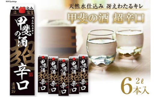 日本酒 福徳長 甲斐の酒 超辛口 2L×6本 紙パック 酒 [まあめいく 山梨県 韮崎市 20742041] 