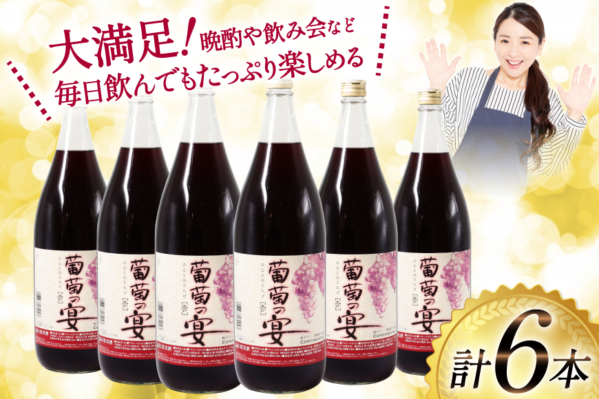 ワイン セット 赤ワイン 赤 葡萄の宴 赤 山梨県 名物 一升瓶ワイン 1.8L 1,800ml 6本 ワイン 軽口 一升瓶 山梨 晩酌 葡萄酒 10L 以上 [サン.フーズ 山梨県 韮崎市 20743106]